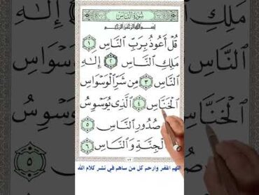 سورة الناس  how you could memorize the holey Quran