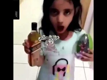 بنت صغيرة معاها وسكي😱😱