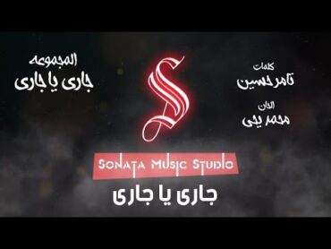 جارى يا جارى  اعلان اورنج  رمضان  كاريوكى  موسيقى بالكلمات  Karaoky  With Lyrics