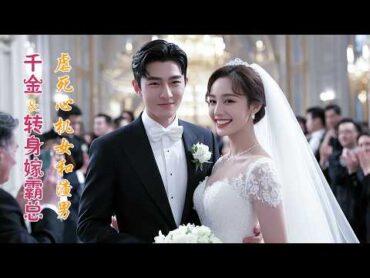 【New Movie】一口气看完！ 未婚夫當這位新娘的面出軌渣女，她轉身嫁給帥氣的千億總裁！變身總裁夫人虐死渣女！✨ 中国电视剧