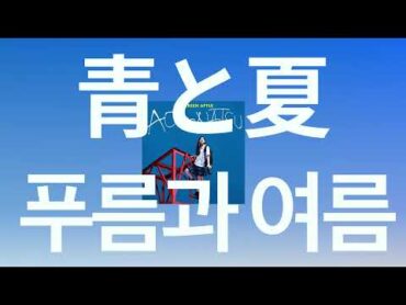 여름이니까, 사랑을 시작하자🏖️: Mrs. Green Apple  푸름과 여름(青と夏) [가사/발음/한글 자막]