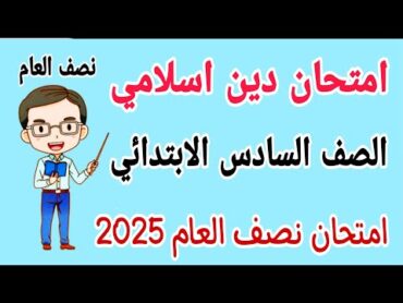 امتحان متوقع دين اسلامي للصف السادس الابتدائي الترم الاول 2025  مراجعة دين للصف السادس الابتدائي