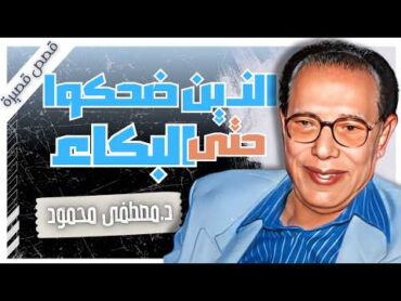 الذين ضحكوا حتى البكاء  د.مصطفى محمود  كتب صوتية بصوت إسلام عادل