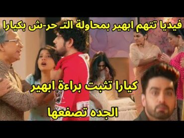 مسلسل امنيه وإن تحققت الحلقه 556 فيديا تتهم ابهير بالتـ حرش بكيارا،كيارا تثبت براءته،الجده تصفعها