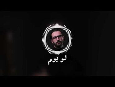 موسيقى  لو يوم  غيث صباح soundtrack  law yawm  Ghayth Sabah