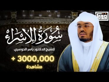 تلاوة خاشعة من سورة الإسراء للشيخ د. ياسر الدوسريالابداع والخشوع ❤️