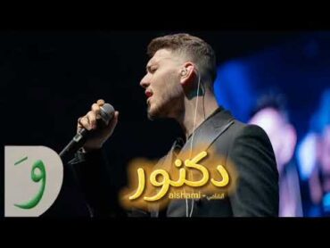 Al Shami  Duktur [Official Voice ] الشامي  دكتور