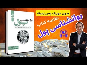 روانشناسی پول  خلاصه کتاب روانشناسی پول اثر مورگان هاوزل  کتاب روز