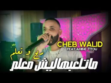 Cheb walid 2024  Matalabhalich M3alem ريح و تعلم  FT Amine Titou (Clip officiel)