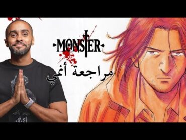 مراجعة أنمي Monster