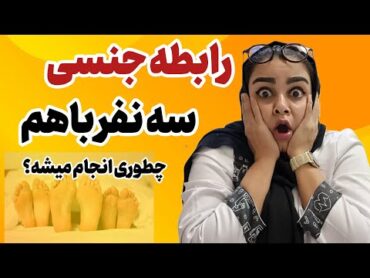 رابطه جنسی سه نفره  مگه میشه سه نفر باهم سکس کنن؟چطوری؟