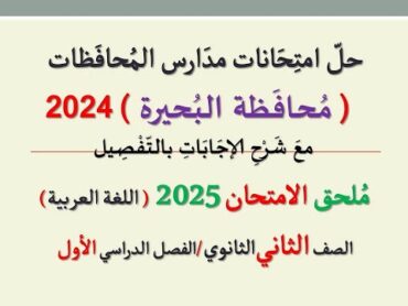 لا يفوتنَّك ـ امتحان محافظة البحيرة ـ ملحق الامتحان 2025 ـ الصف الثاني الثانوي / الفصل الدراسي الأول