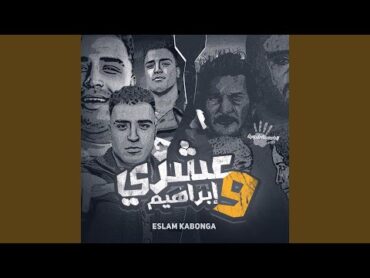 عشري و ابراهيم