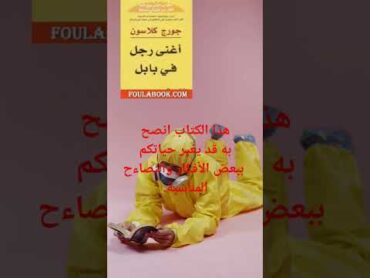 كتاب أغنى رجل في بابل