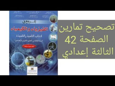 تصحيح تمارين الصفحة 42 من كتاب المرجع في العلوم الفيزيائية للسنة الثالثة اعدادي