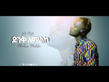 አትሻ አኒአ ካዳባን  Abraham Halake New Protestant MEzmur  2020