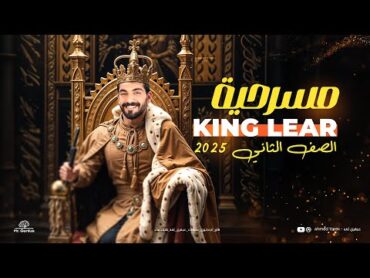 قصة تانية ثانوي الترم الأول كاملة  كينج لير  King Lear  انجليزي تانية ثانوي 2025