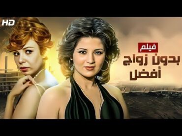 فيلم الإثارة و التشويق  بـدون زواج أفـضـل  بطولة بوسي و ناهد شريف  FULL HD