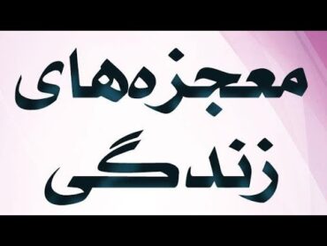 کتاب صوتی معجزه های زندگی جیم ران نسخه کامل و ایدیشن جدید