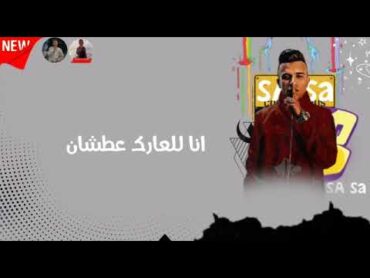 حالات واتس عصام صاصا مهرجان قلبي الي كان فرحان 💔