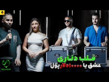 DOLLAR HEART SHOW EP01  عشق یا ده هزار دلار پول