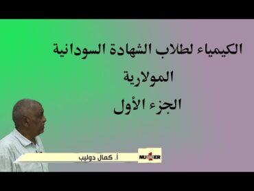 الكيمياء لطلاب الشهادة السودانية ( المولارية  الجزء الأول ) أستاذ / كمال دوليب