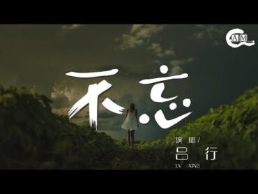 呂行  不忘『幻這雪月風花 嘆這世間繁華』【動態歌詞Lyrics】