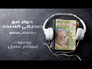 كتاب صوتي  حوار مع صديقي الملحد  مصطفى محمود  بصوت إسلام عادل