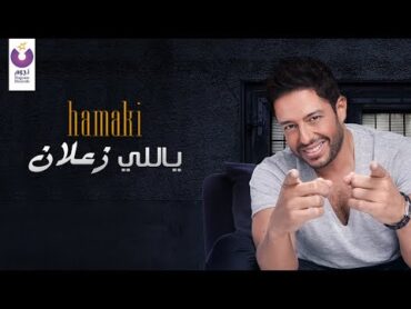 Hamaki – Yally Zaalan (Official Lyric Video)  حماقي – ياللي زعلان