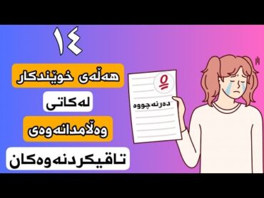 ئەو (١٤)هەڵەی وادەکات خوێندکار نمرەی کەم بهێنێت لە رۆژ و لەکاتی تاقیکردنەوەدا📢❌😵مۆم