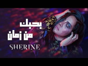 Sherine  Bahebak Men Zaman  شيرين  بحبك من زمان