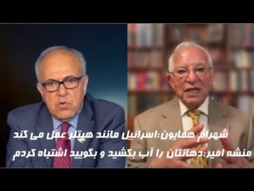 مناظره:شهرام همایون:اسرائیل مانند هیتلر عمل میکند.منشه امیر:دهانتان را آب بکشید و بگویید اشتباه کردم