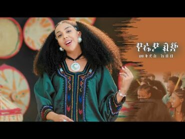 Mekdes Abebe  YE RAYA LIJ  መቅደስ አበበየራያ ልጅ  New Ethiopian Music 2025 (Official Video)