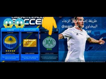 أخيرا طريقة إضافة فريق الرجاء البيضاوي في لعبة dream league soccer 2019 من ميديافاير