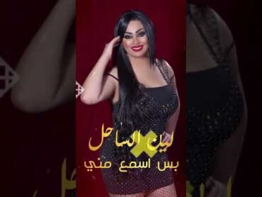 لين الساحل 🔥 بس اسمع مني ❤ Short  Video 2021