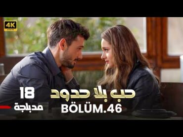 المسلسل التركي  حب بلا حدود  الحلقة 18 كاملة مدبلجة ( Arabic Dubbed ) HD