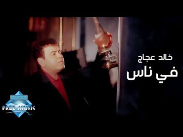 Khaled Aggag  Fi Nas (Music Video)  (خالد عجاج  في ناس (فيديو كليب