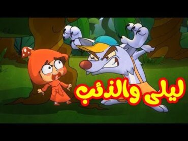 ليلى والذئب  طيور بيبي Toyor Baby