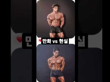 만화 vs 현실     복근  다이어트 바디프로필 바디체크