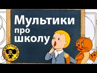 Мультики про школу  Поучительные мультфильмы для детей