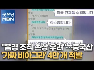 "음경 조직 손상 우려"…중국산 &39;가짜 비아그라&39; 4만 개 적발 [굿모닝MBN]