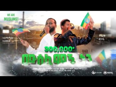 Tofik Yusuf & Asmamaw Ahmed  We Are Muslims  ሙስሊሞች ነን  ቶፊቅ  & አስማማው  New Ethiopian Nasheed 2023