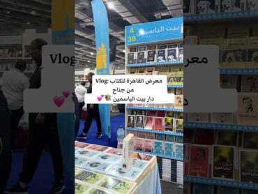 القاهرة للكتاب ٢٠٢٥من جناح دار بيت الياسمين قاعة ١ جناح A39 bookstube explore foryou books