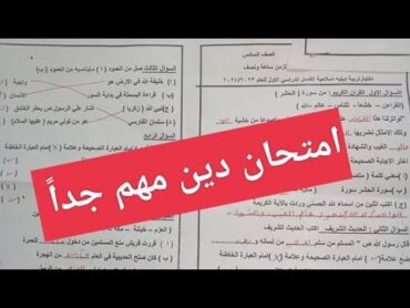 حل اهم امتحان دين للصف السادس الابتدائي الترم الاول  امتحان دين ستة ابتدائى ترم اول 2025