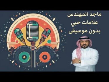 علامات حبي  ماجد المهندس  كلمات  بدون موسيقى