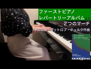 「２つのマーチ」テュルク作曲（ファーストピアノレパートリーアルバムより）