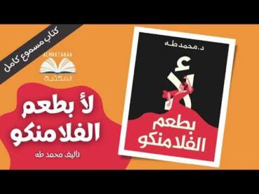 كتاب لأ بطعم الفلامنكو تأليف د. محمد طه  كتاب مسموع كامل📚