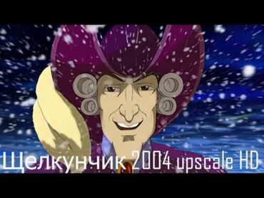 Щелкунчик 2004 upscale HD