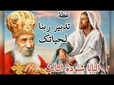 عظة تدبير ربنا (ربنا هايدبرها قريب انتظر الرب)  عظات البابا شنودة الثالث بالموسيقي