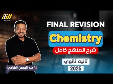 chemistry 2nd secondary egypt first term  مراجعه chemistry تانيه ثانوي الترم الاول  final revision